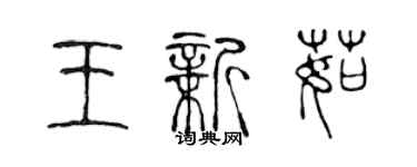 陳聲遠王新茹篆書個性簽名怎么寫