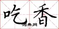 丁謙吃香楷書怎么寫