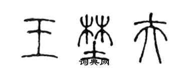 陳聲遠王野夫篆書個性簽名怎么寫