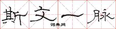 駱恆光斯文一脈隸書怎么寫