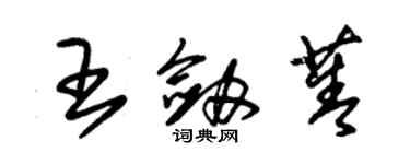 朱錫榮王劍菁草書個性簽名怎么寫