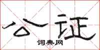 駱恆光公證隸書怎么寫