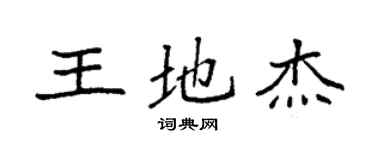 袁強王地傑楷書個性簽名怎么寫