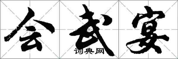 胡問遂會武宴行書怎么寫