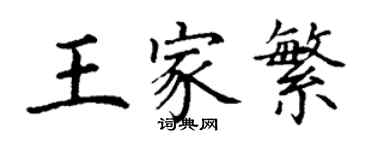 丁謙王家繁楷書個性簽名怎么寫