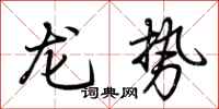 荊霄鵬龍勢行書怎么寫