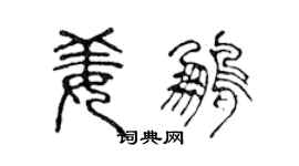 陳聲遠姜鵬篆書個性簽名怎么寫