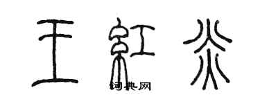 陳墨王紅炎篆書個性簽名怎么寫