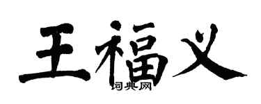 翁闓運王福義楷書個性簽名怎么寫