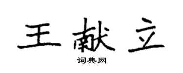 袁強王獻立楷書個性簽名怎么寫