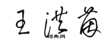 駱恆光王洪茵草書個性簽名怎么寫