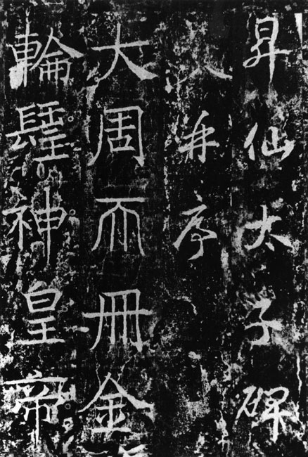 武則天《升仙太子碑》