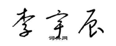 梁錦英李宇辰草書個性簽名怎么寫