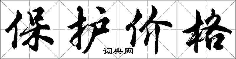 胡問遂保護價格行書怎么寫