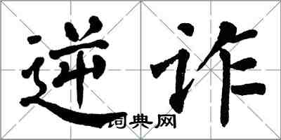 翁闓運逆詐楷書怎么寫