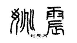 曾慶福姚震篆書個性簽名怎么寫