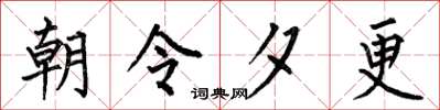 何伯昌朝令夕更楷書怎么寫