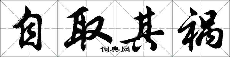 胡問遂自取其禍行書怎么寫