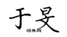 丁謙於旻楷書個性簽名怎么寫