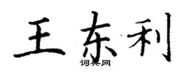 丁謙王東利楷書個性簽名怎么寫