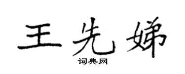 袁強王先娣楷書個性簽名怎么寫