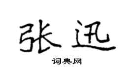 袁強張迅楷書個性簽名怎么寫