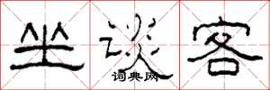 柯春海坐談客隸書怎么寫