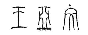 陳墨王亞文篆書個性簽名怎么寫