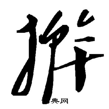 超篆書書法_超字書法_篆書字典