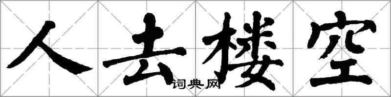 翁闓運人去樓空楷書怎么寫