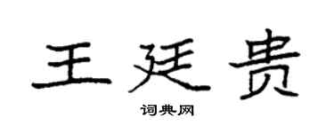 袁強王廷貴楷書個性簽名怎么寫