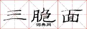 范連陞三脆面隸書怎么寫
