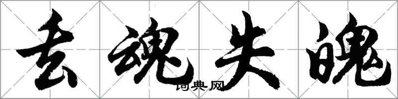 胡問遂丟魂失魄行書怎么寫