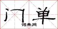 范連陞門單隸書怎么寫