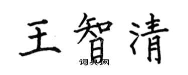何伯昌王智清楷書個性簽名怎么寫