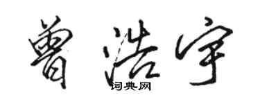 駱恆光曾浩宇行書個性簽名怎么寫