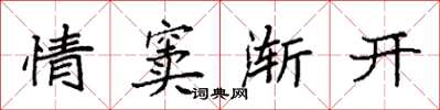 袁強情竇漸開楷書怎么寫