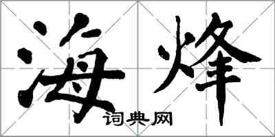 翁闓運海烽楷書怎么寫