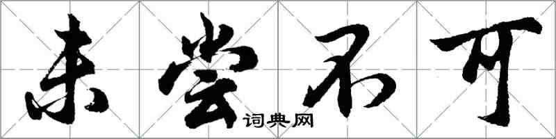 胡問遂未嘗不可行書怎么寫