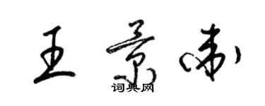 梁錦英王景衛草書個性簽名怎么寫