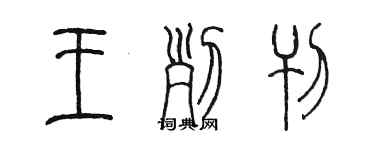 陳墨王列刊篆書個性簽名怎么寫