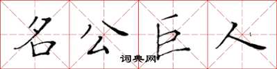 黃華生名公巨人楷書怎么寫