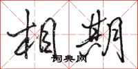 駱恆光相期行書怎么寫