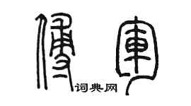 陳墨傅軍篆書個性簽名怎么寫