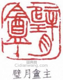 倪田的篆刻印章壁月盦主