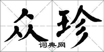 翁闓運眾珍楷書怎么寫