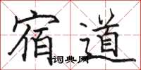 駱恆光宿道楷書怎么寫