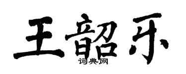 翁闓運王韶樂楷書個性簽名怎么寫