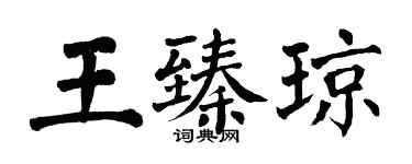 翁闓運王臻瓊楷書個性簽名怎么寫