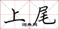荊霄鵬上尾楷書怎么寫